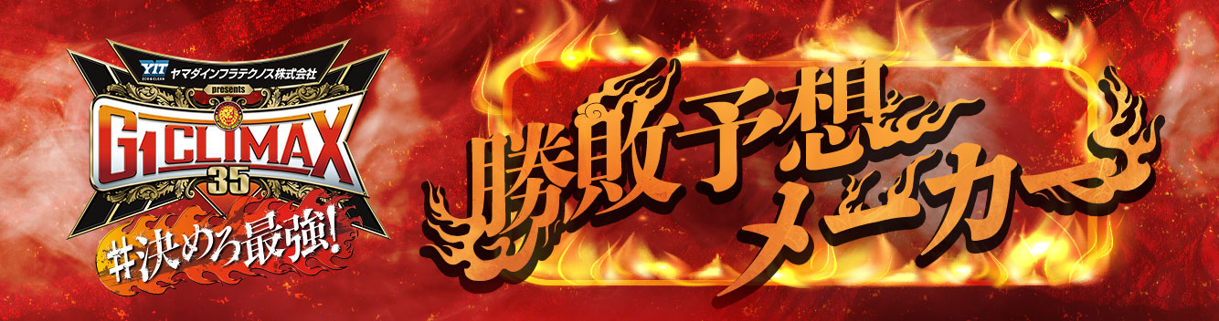 新日本プロレス G1 CLIMAX 35 特設サイト