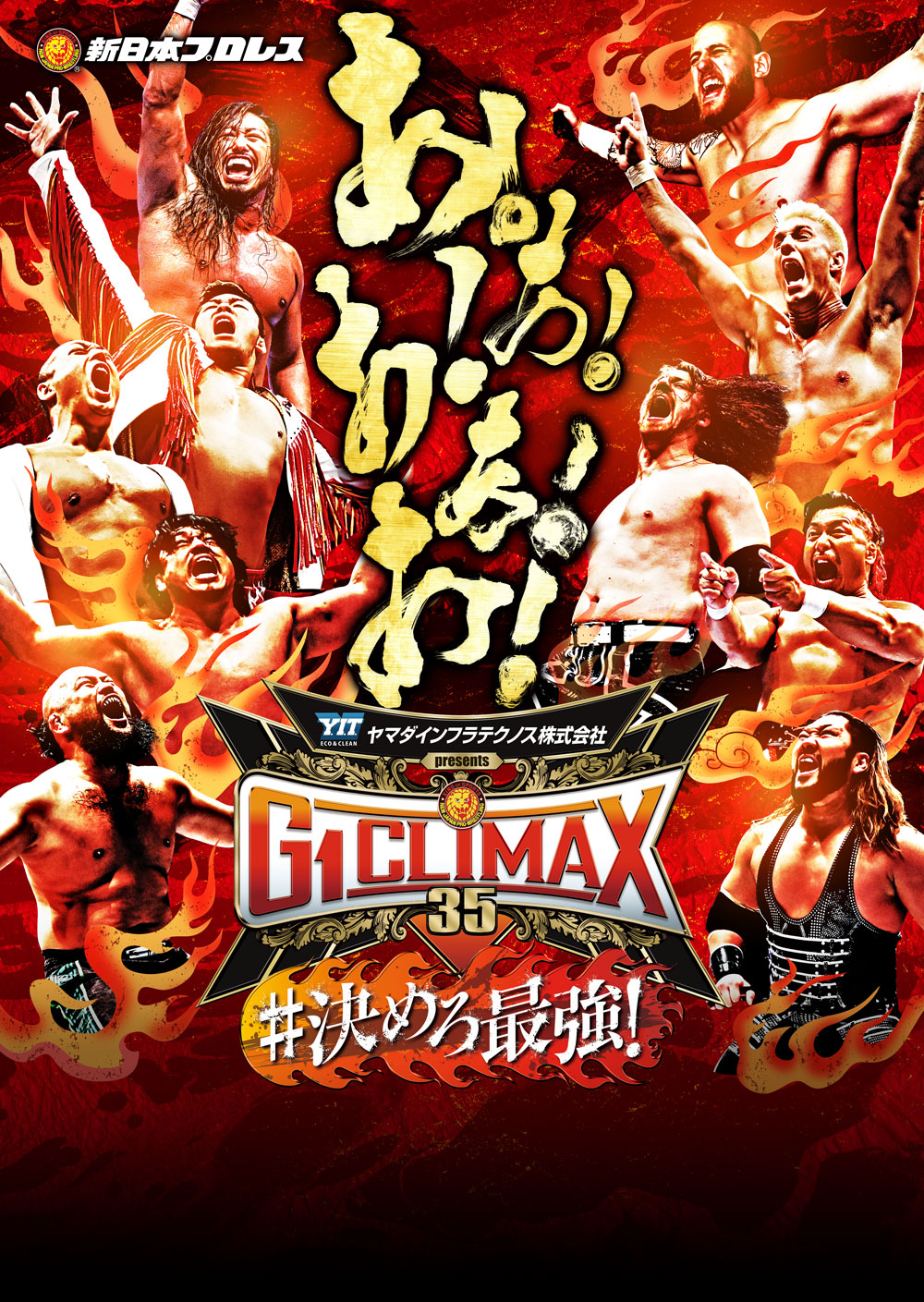 新日本プロレス G1 CLIMAX 35 特設サイト